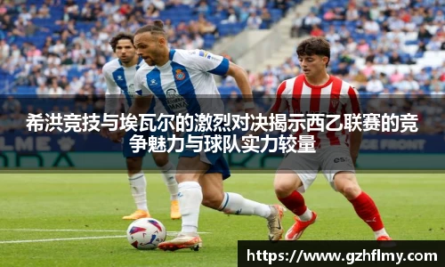 希洪竞技与埃瓦尔的激烈对决揭示西乙联赛的竞争魅力与球队实力较量