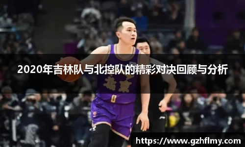 2020年吉林队与北控队的精彩对决回顾与分析