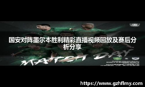国安对阵墨尔本胜利精彩直播视频回放及赛后分析分享