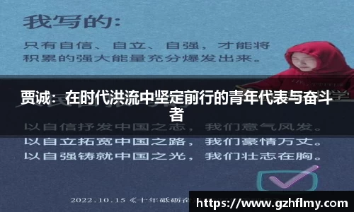 贾诚：在时代洪流中坚定前行的青年代表与奋斗者