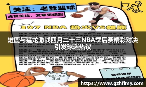 雄鹿与猛龙激战四月二十三NBA季后赛精彩对决引发球迷热议