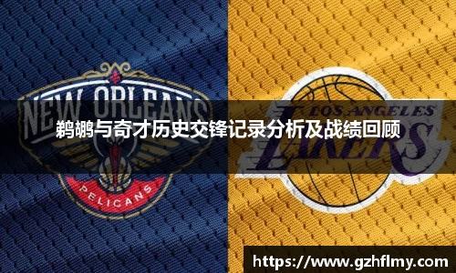 鹈鹕与奇才历史交锋记录分析及战绩回顾