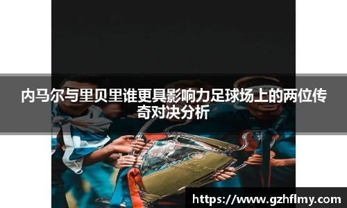 内马尔与里贝里谁更具影响力足球场上的两位传奇对决分析