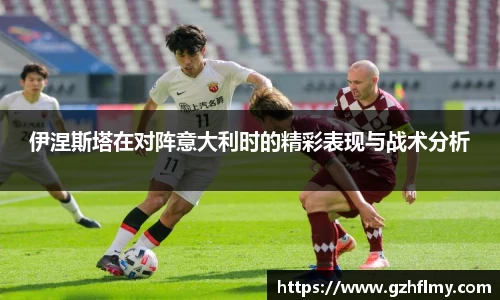 伊涅斯塔在对阵意大利时的精彩表现与战术分析