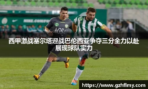 西甲激战塞尔塔迎战巴伦西亚争夺三分全力以赴展现球队实力