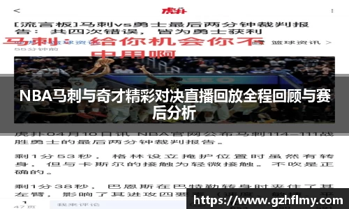 NBA马刺与奇才精彩对决直播回放全程回顾与赛后分析