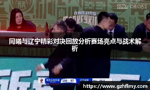 同曦与辽宁精彩对决回放分析赛场亮点与战术解析
