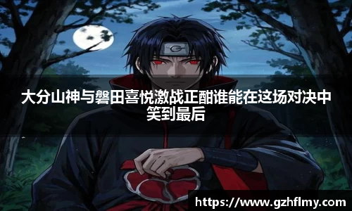 大分山神与磐田喜悦激战正酣谁能在这场对决中笑到最后