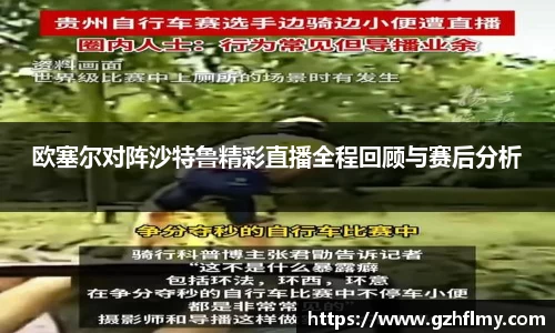 欧塞尔对阵沙特鲁精彩直播全程回顾与赛后分析