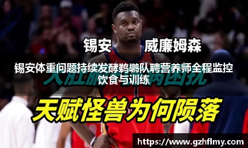 锡安体重问题持续发酵鹈鹕队聘营养师全程监控饮食与训练
