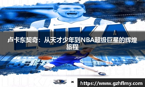 卢卡东契奇：从天才少年到NBA超级巨星的辉煌旅程