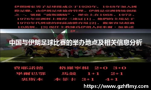 中国与伊朗足球比赛的举办地点及相关信息分析