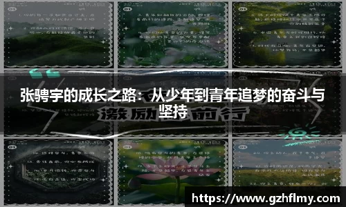 张骋宇的成长之路：从少年到青年追梦的奋斗与坚持