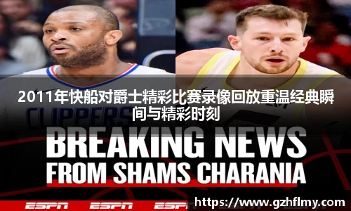 2011年快船对爵士精彩比赛录像回放重温经典瞬间与精彩时刻