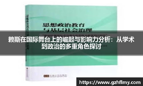 赖斯在国际舞台上的崛起与影响力分析：从学术到政治的多重角色探讨