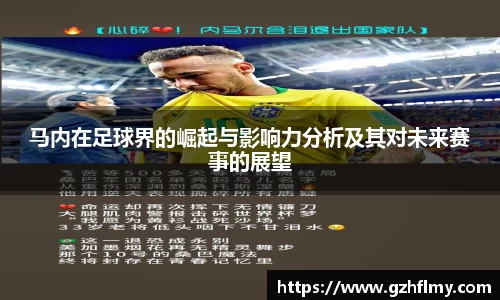 马内在足球界的崛起与影响力分析及其对未来赛事的展望