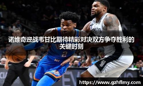 诺维奇迎战韦甘比期待精彩对决双方争夺胜利的关键时刻