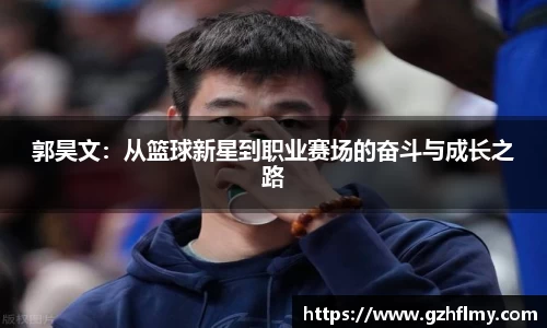 郭昊文：从篮球新星到职业赛场的奋斗与成长之路