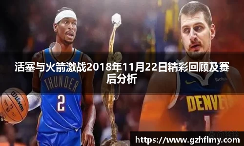 活塞与火箭激战2018年11月22日精彩回顾及赛后分析