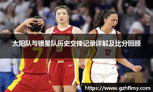 太阳队与银星队历史交锋记录详解及比分回顾