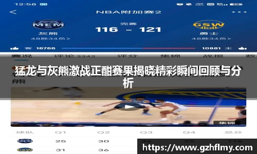 猛龙与灰熊激战正酣赛果揭晓精彩瞬间回顾与分析