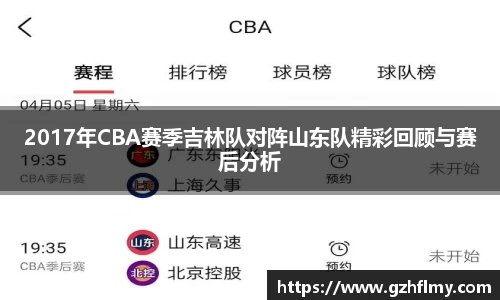 2017年CBA赛季吉林队对阵山东队精彩回顾与赛后分析