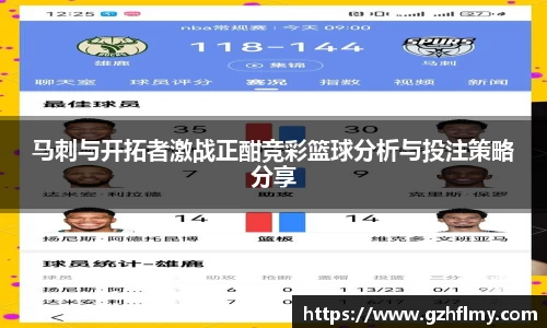 马刺与开拓者激战正酣竞彩篮球分析与投注策略分享